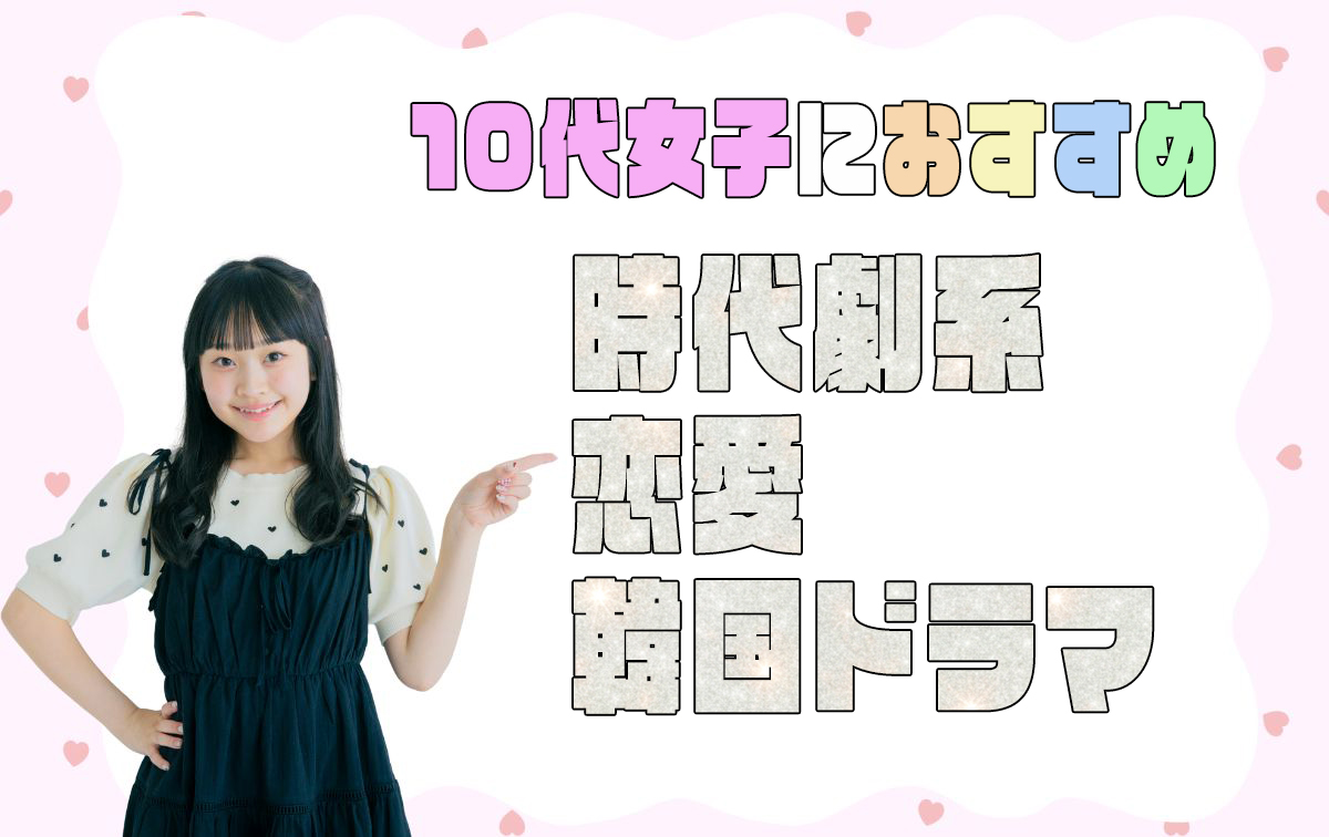 おすすめの胸キュン恋愛韓国ドラマ【時代劇】