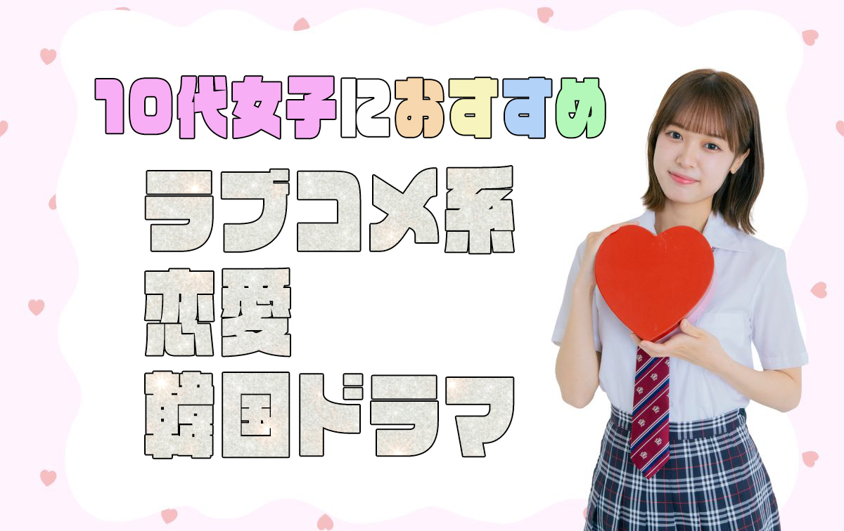 おすすめの胸キュン恋愛韓国ドラマ【ラブコメ】