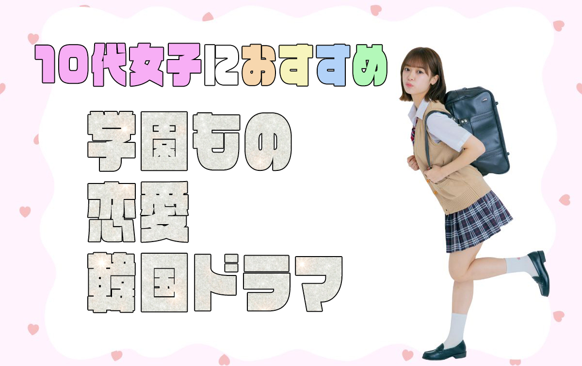 おすすめの胸キュン恋愛韓国ドラマ【学園もの】