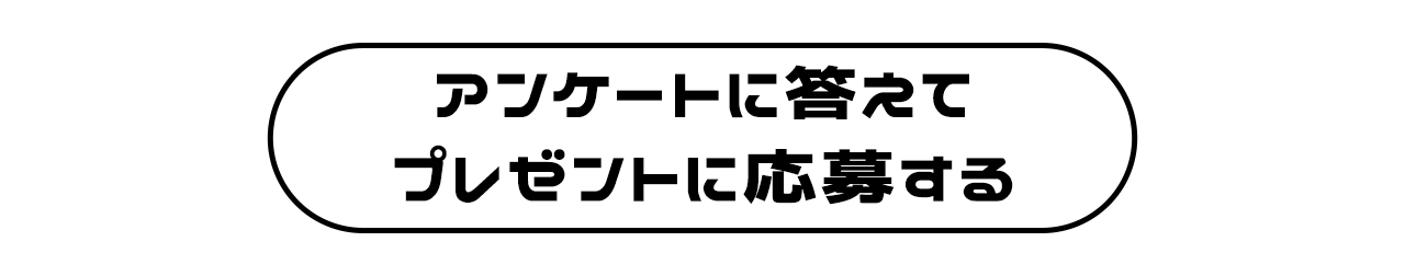 ↑アンケートに答えてプレゼント応募してね↑