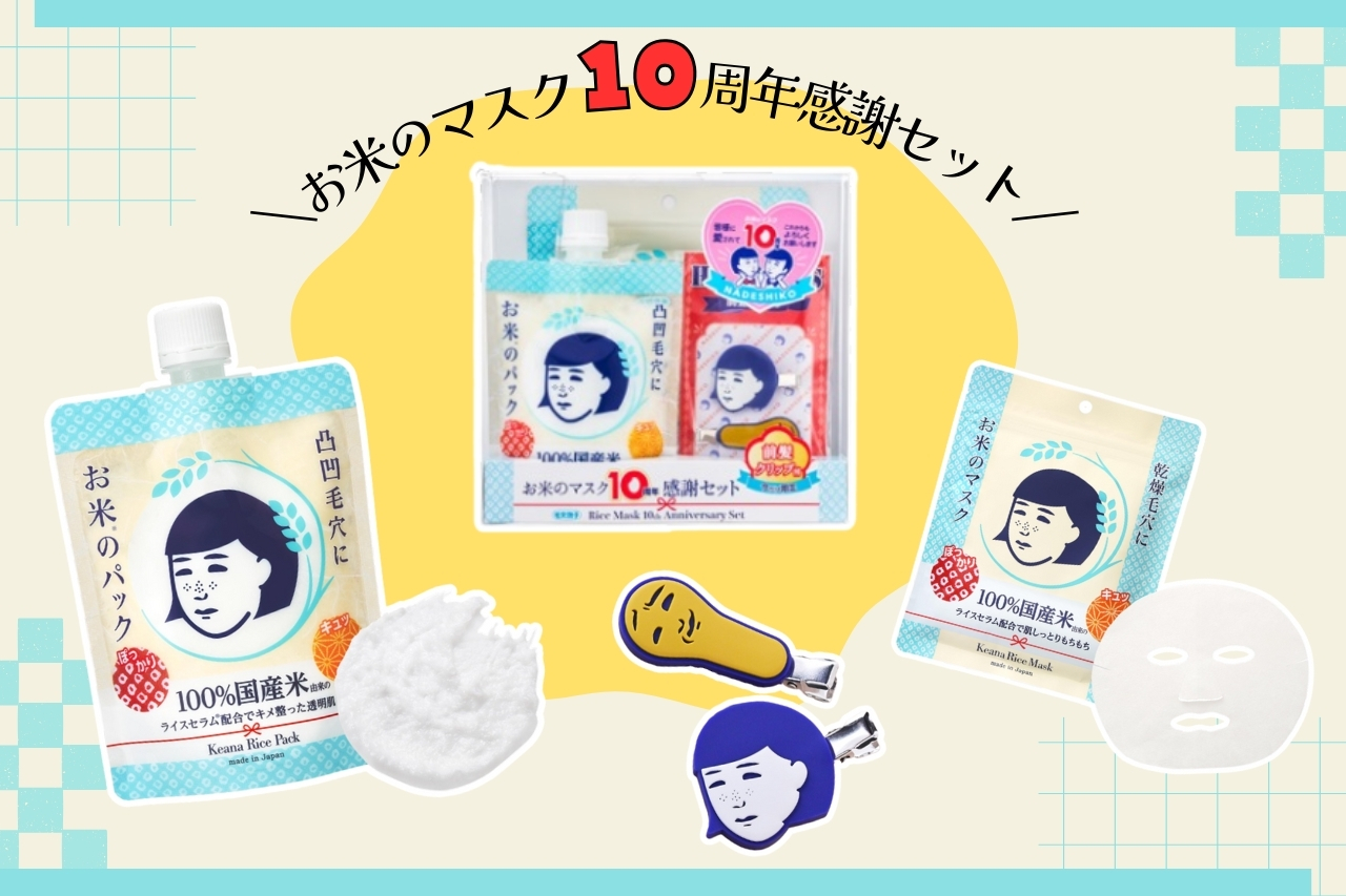 「10周年感謝セット」の内容をCHECK!