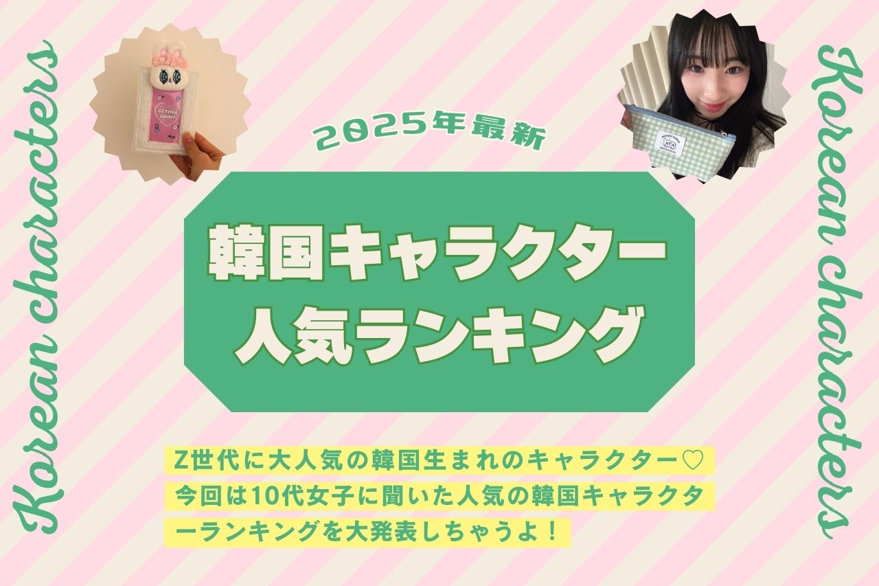 10代女子に人気の可愛い韓国キャラクターランキング【2025年最新版】