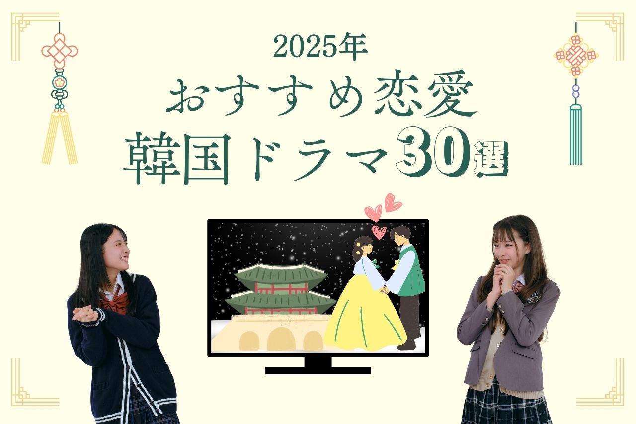 2025年最新版★おすすめ恋愛韓国ドラマ30選【最新・学園・ラブコメ】