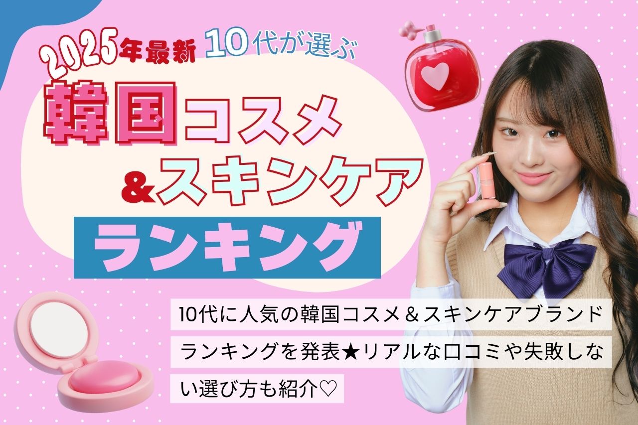 【2025年最新】10代に人気の韓国コスメ＆スキンケアランキング♡