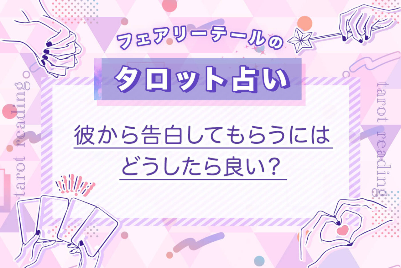 彼から告白してもらうにはどうしたら良い？｜タロット占い