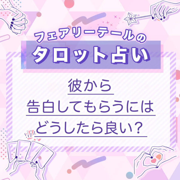彼から告白してもらうにはどうしたら良い？｜タロット占い