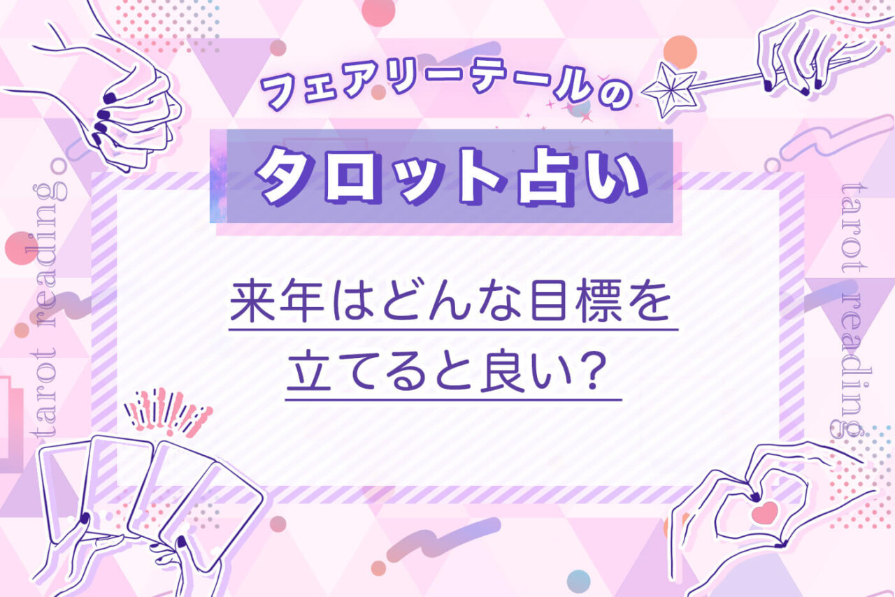 来年はどんな目標を立てると良い？｜タロット占い
