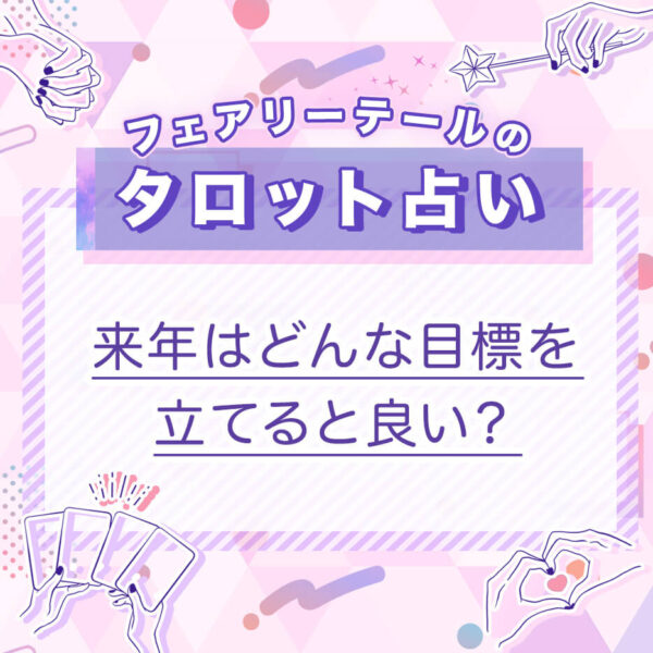 来年はどんな目標を立てると良い？｜タロット占い