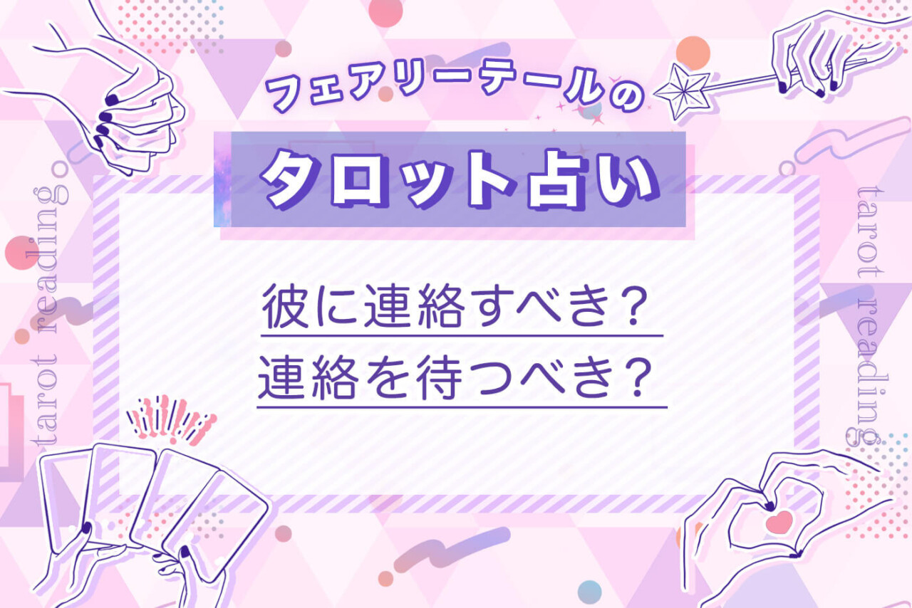 彼に連絡すべき？連絡を待つべき？｜タロット占い