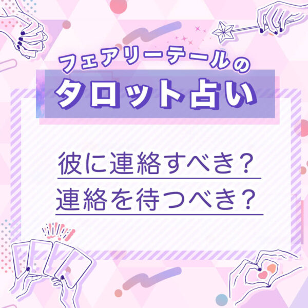 彼に連絡すべき？連絡を待つべき？｜タロット占い