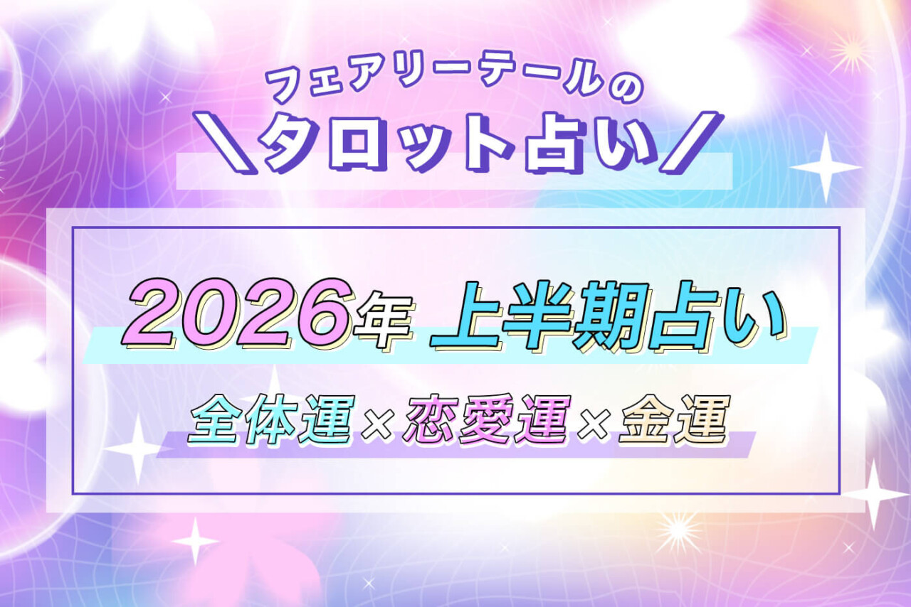 2026年上半期の運勢【全体運・恋愛運・金運】タロット占い