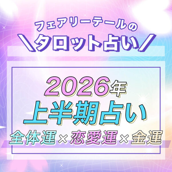 2026年上半期の運勢【全体運・恋愛運・金運】タロット占い