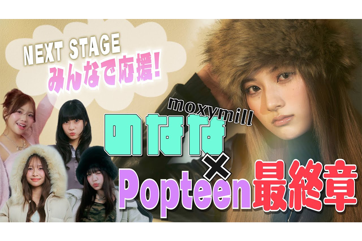 Popteenから次なるステージへ！！のななこれまでの想いを語る！【Popteen TV】