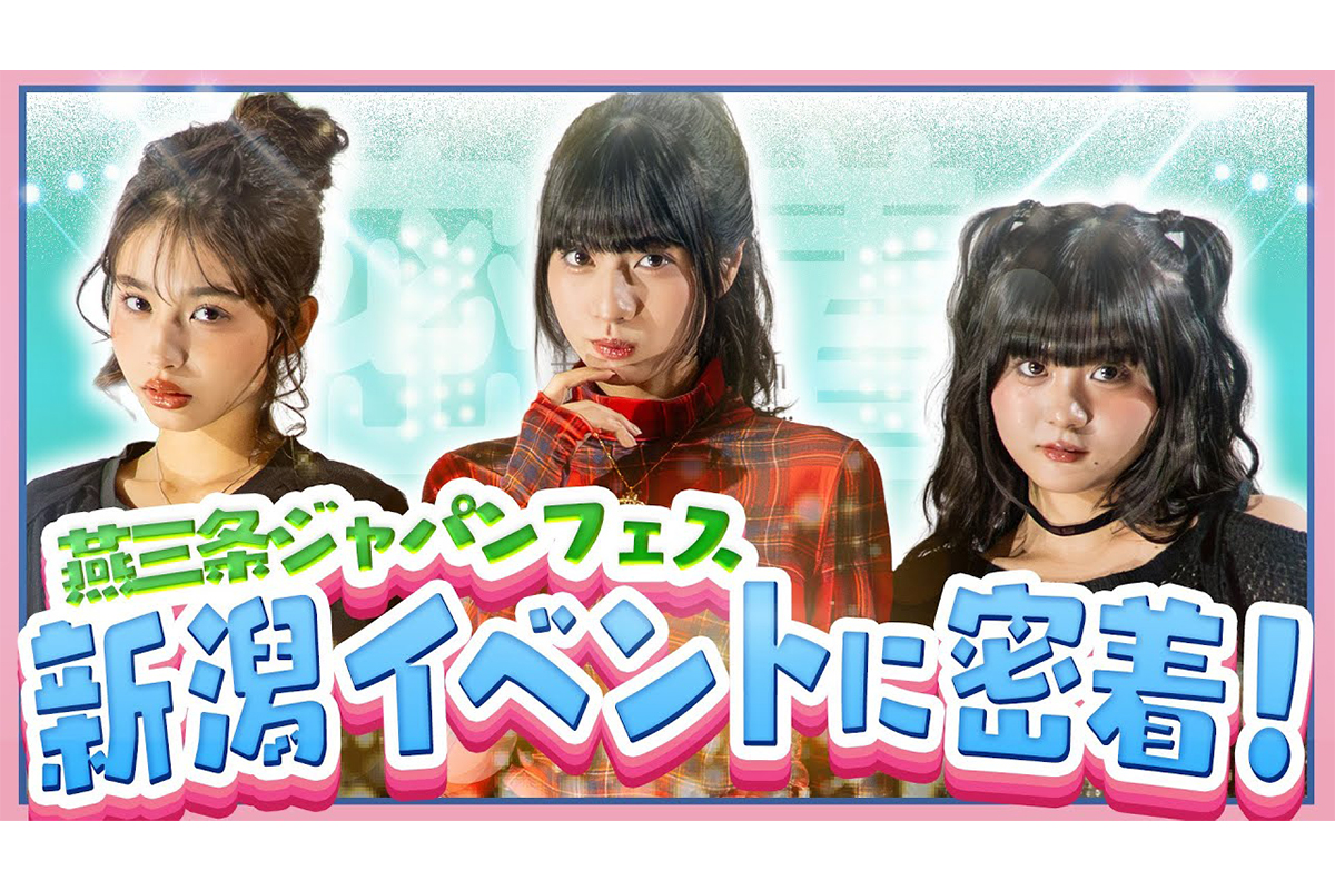 新潟イベントの裏側に密着！ステージの裏ではこんなことが起きていた！【Popteen TV】