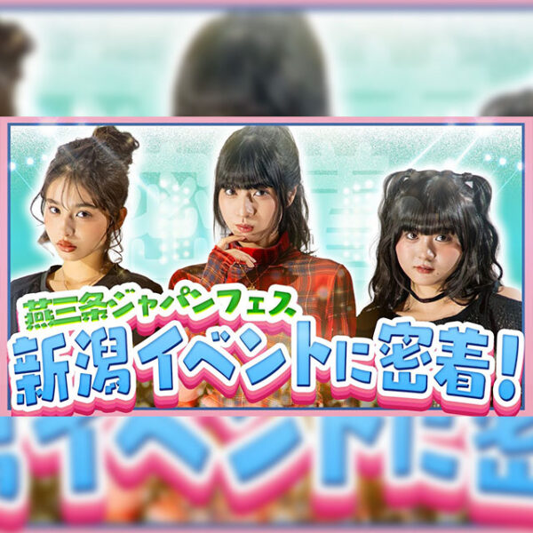 新潟イベントの裏側に密着！ステージの裏ではこんなことが起きていた！【Popteen TV】