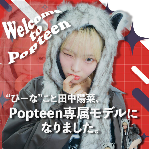田中陽菜、Popteen専属モデルになりました♡【ひーな専属デビュー】