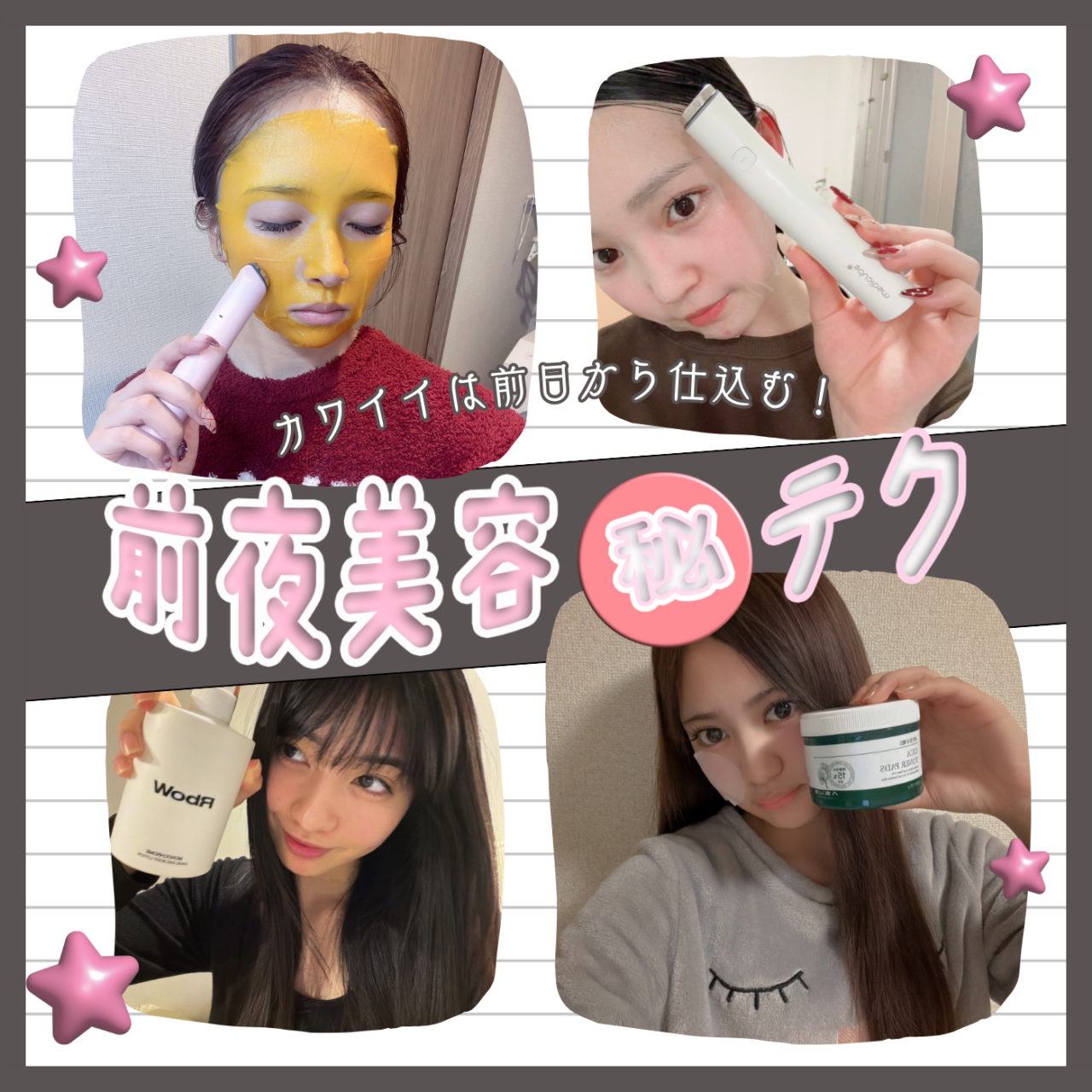 かわいいは前日から仕込む♡専属モデルの【前夜美容㊙︎テク】大公開