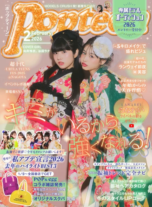 Popteen2026年2月号