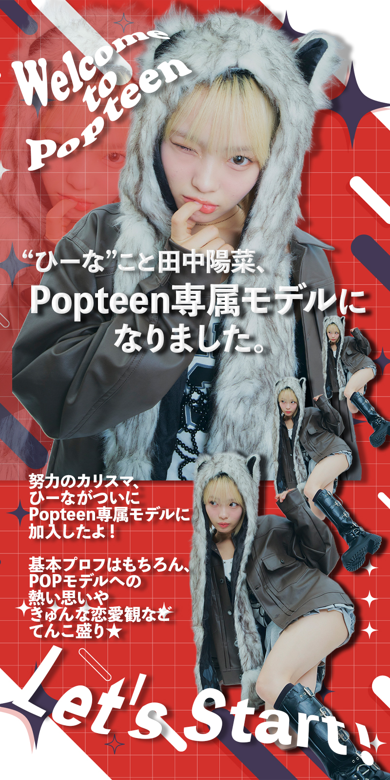 田中陽菜、Popteen専属モデルになりました♡【ひーな専属デビュー】