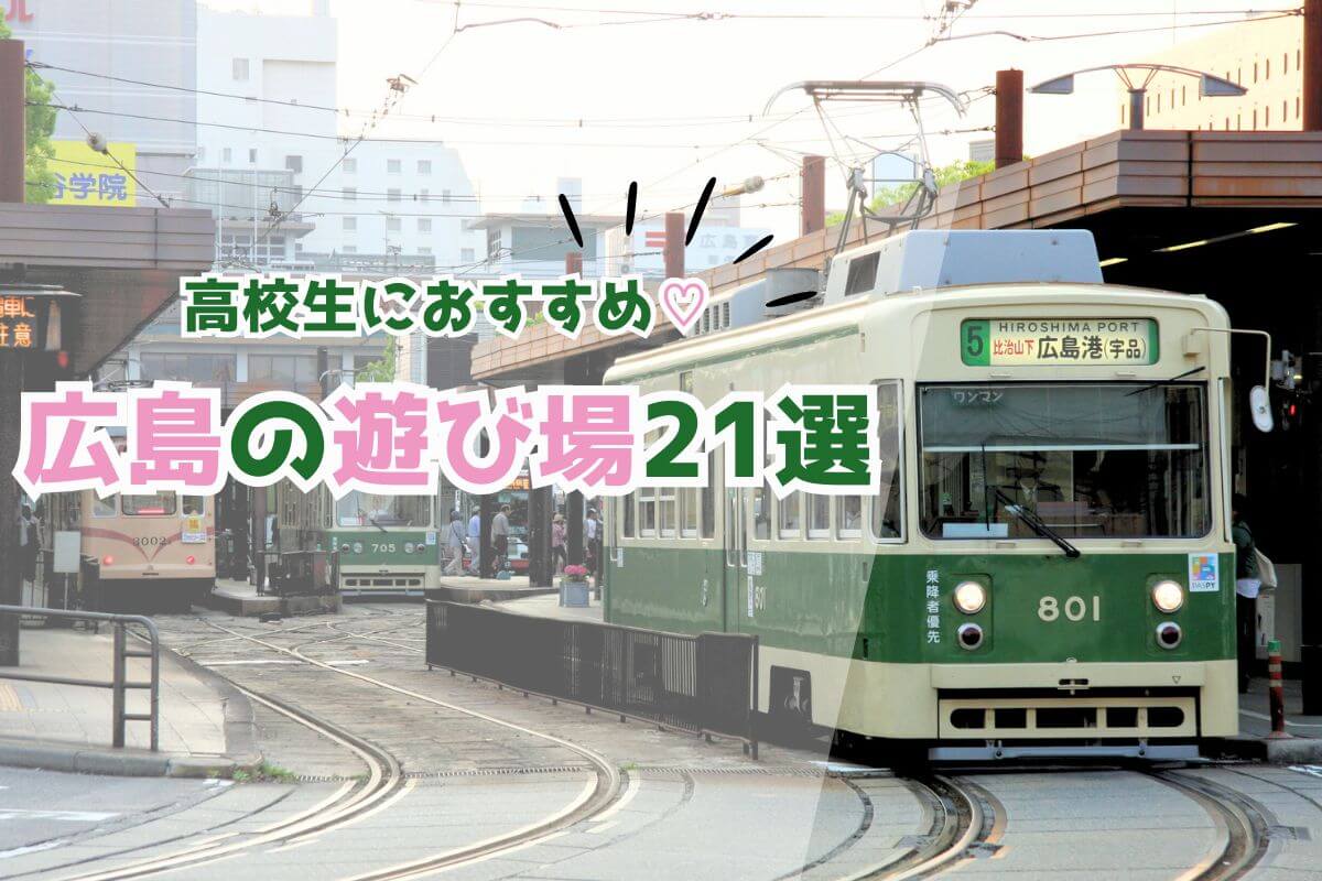 高校生におすすめの広島の遊び場21選！無料で楽しめる＆雨の日でも楽しめるスポットも紹介