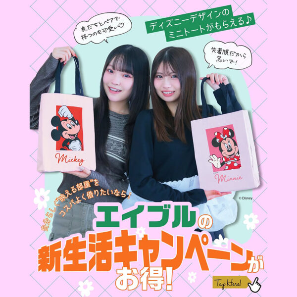 エイブルの新生活キャンペーンがお得！お部屋探しのプロに質問してみた【Instagram】