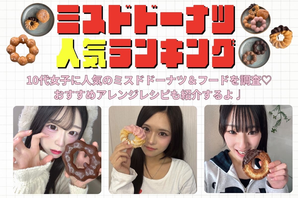 【2026年】ミスドのドーナツ人気ランキング★10代女子のおすすめは？