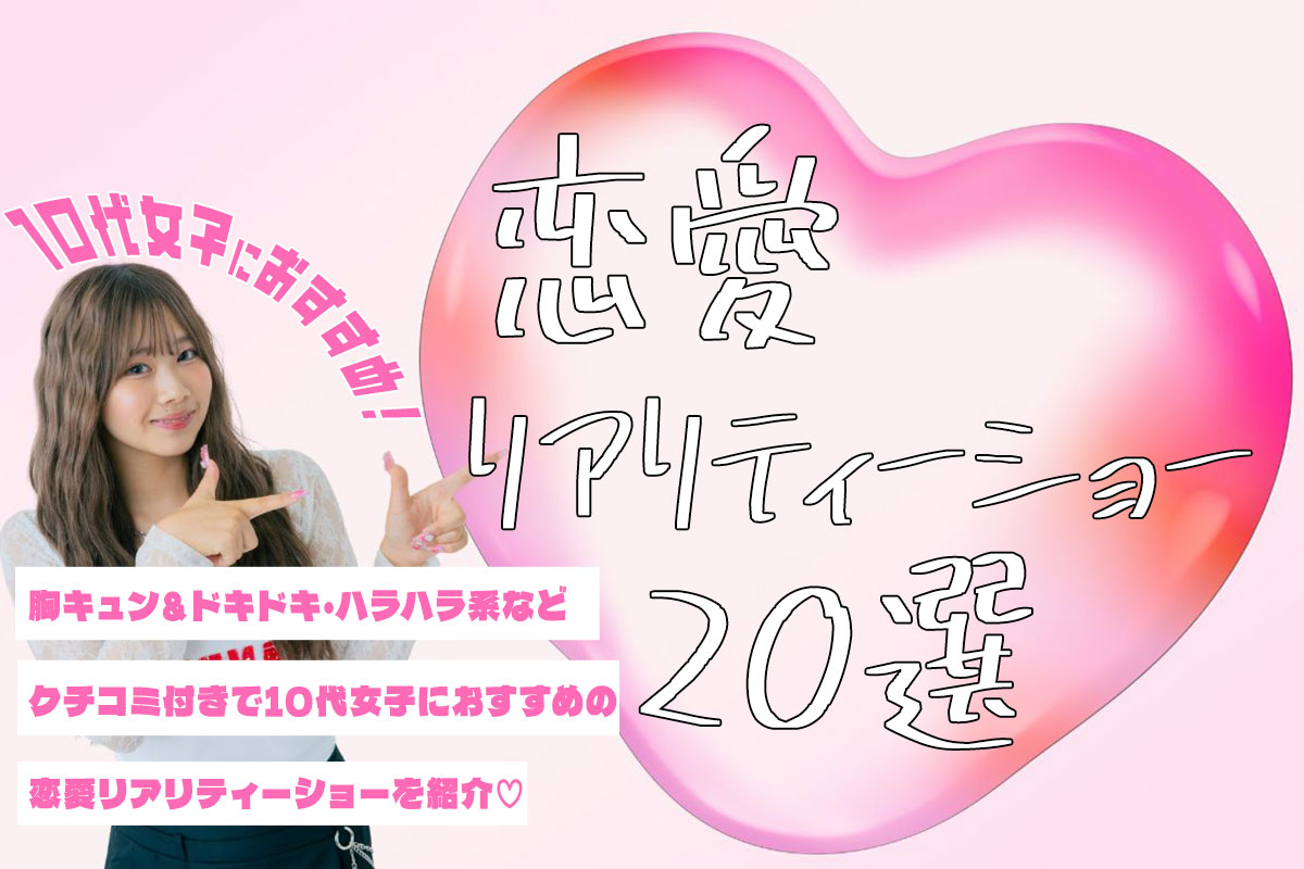 【2026年版】おすすめ恋愛リアリティーショー20選♡配信サイトも紹介