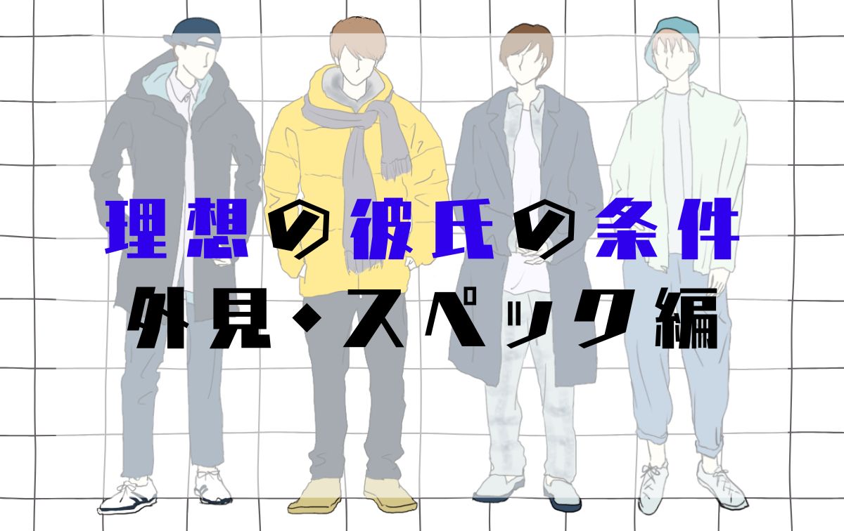 10代女子の理想の彼氏の条件【外見・スペック編】