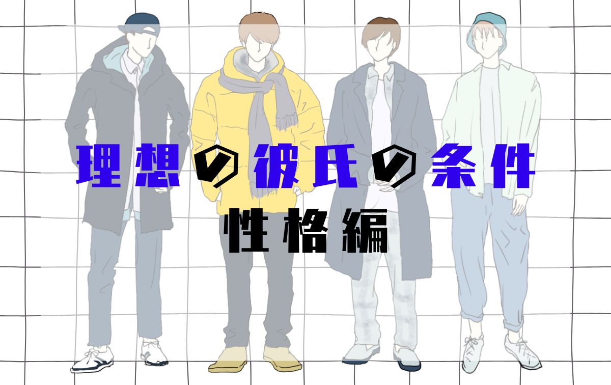 10代女子の理想の彼氏の条件【性格編】