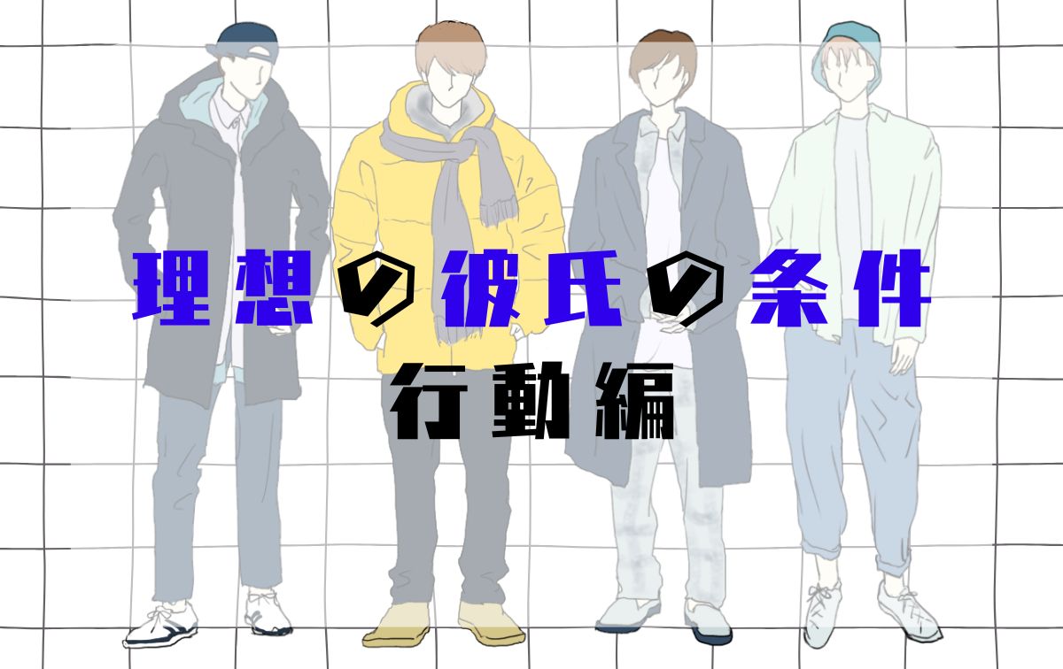 10代女子の理想の彼氏の条件【行動編】