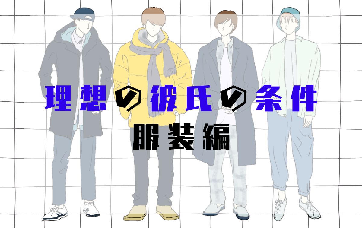 10代女子の理想の彼氏の条件【服装編】