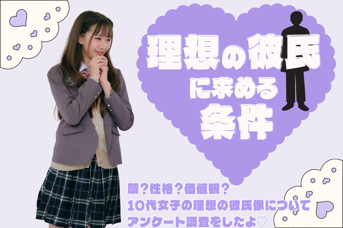 【調査】10代女子が理想の彼氏に求める外見・性格の条件は？作り方も解説