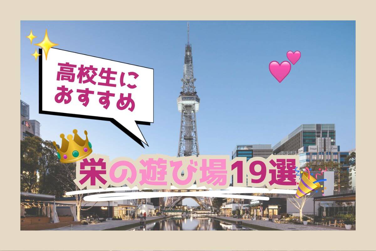 高校生におすすめの栄の遊び場19選！放課後の暇つぶしやデートにぴったりのスポットはどこ？