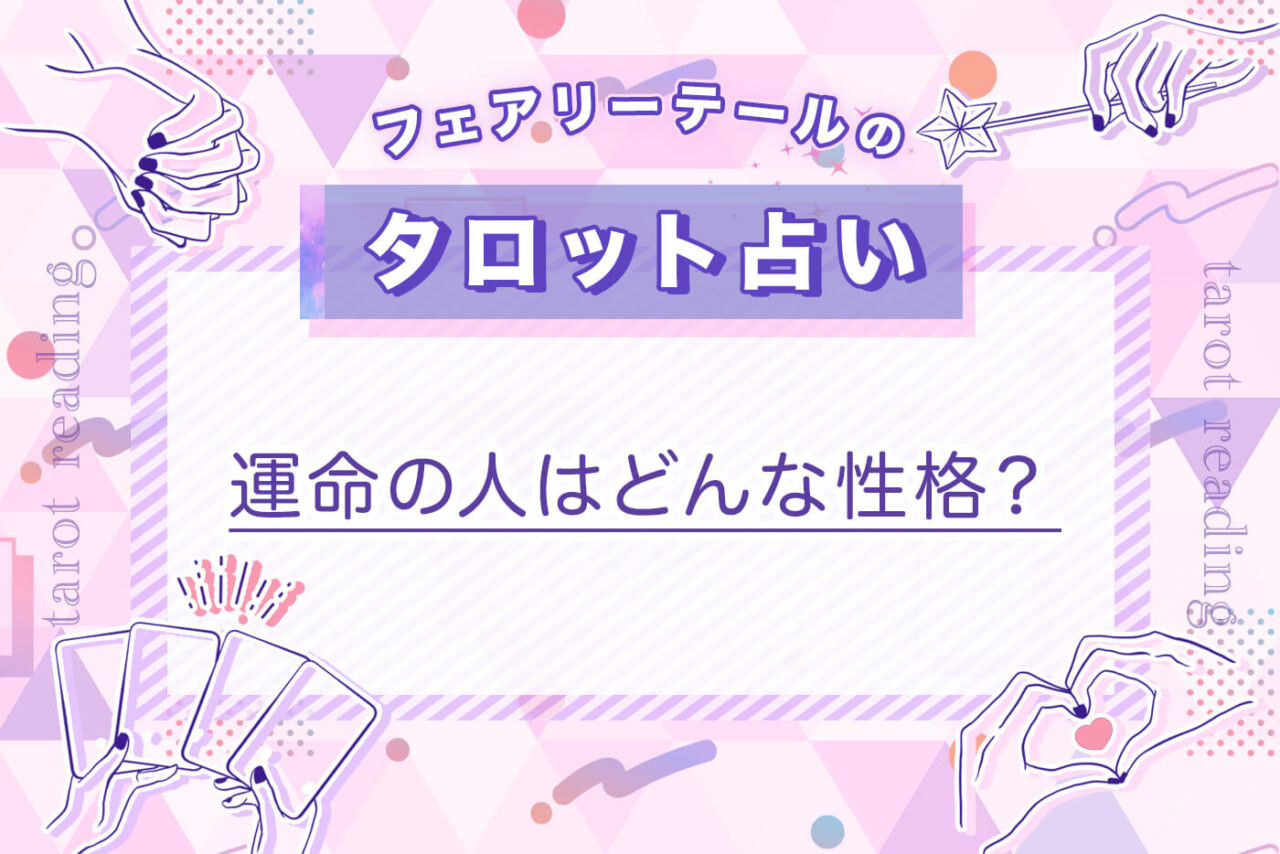 運命の人はどんな性格？｜タロット占い