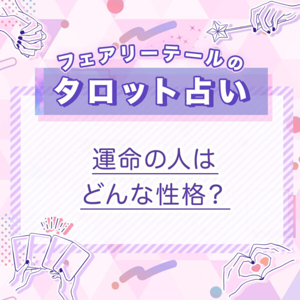 運命の人はどんな性格？｜タロット占い