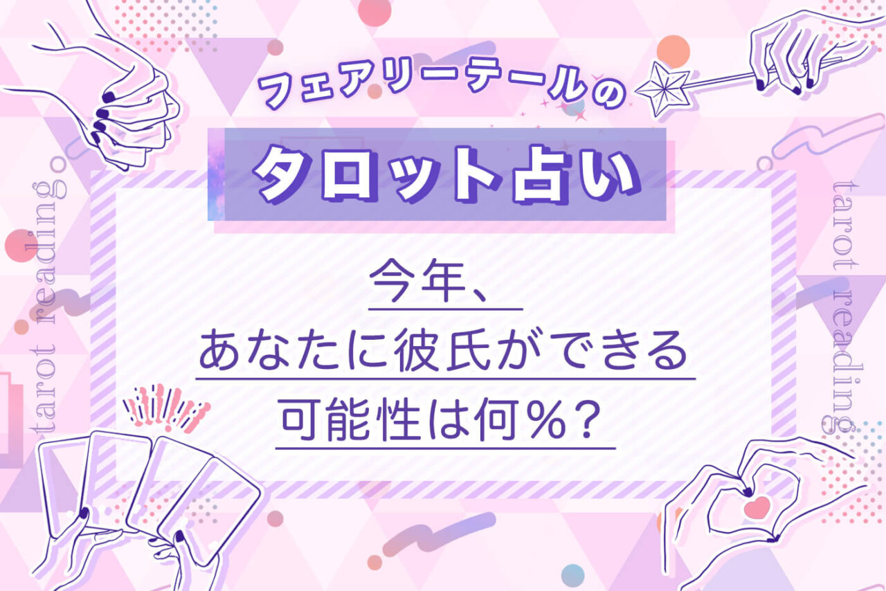 今年、あなたに彼氏ができる可能性は何％？｜タロット占い