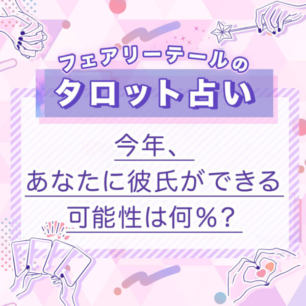 今年、あなたに彼氏ができる可能性は何％？｜タロット占い