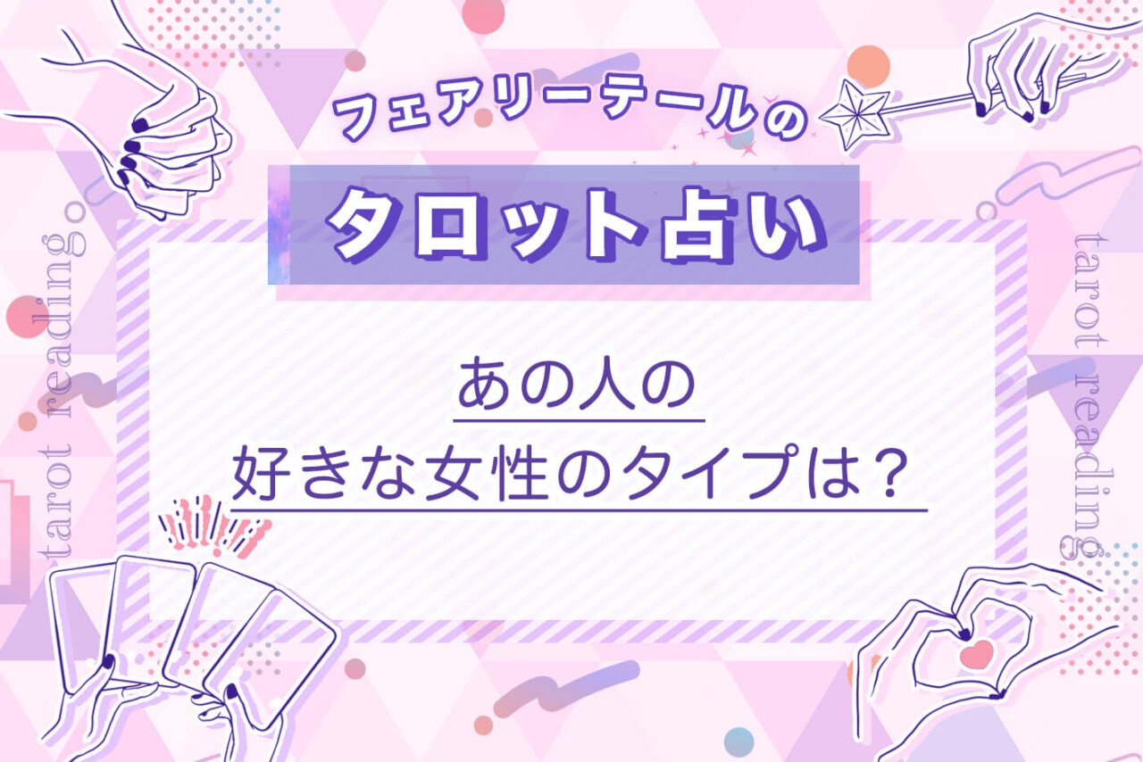 あの人の好きな女性のタイプは？｜タロット占い