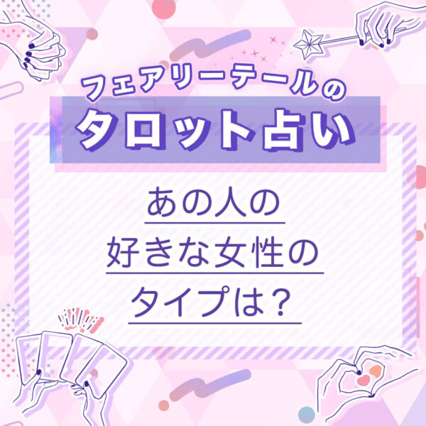 あの人の好きな女性のタイプは？｜タロット占い