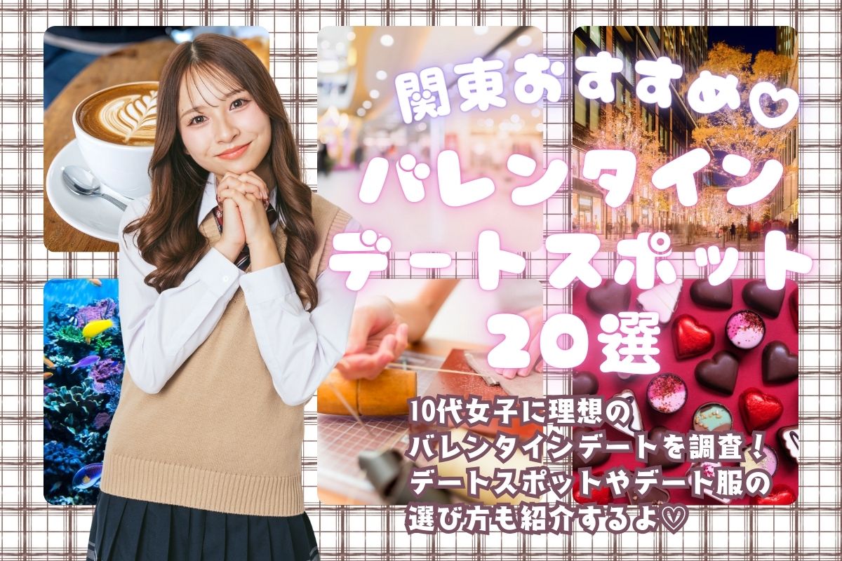 バレンタインデートにぴったり♡関東おすすめスポット20選【2026年版】