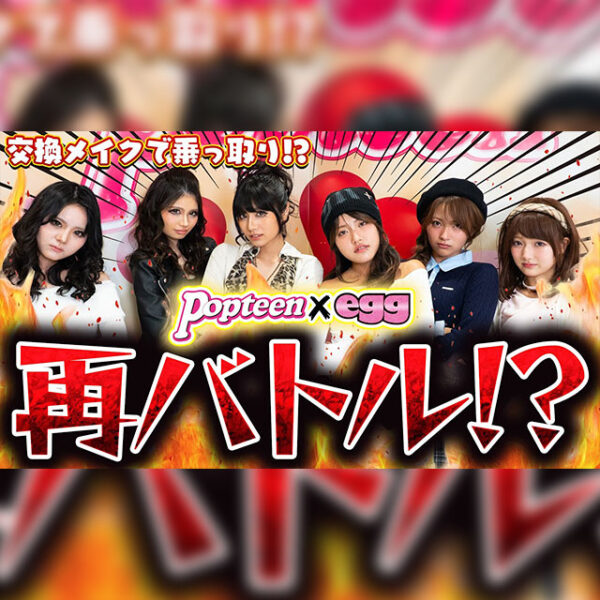 プライドをかけた再バトル！？交換メイクでまさかの争いが…【Popteen TV】