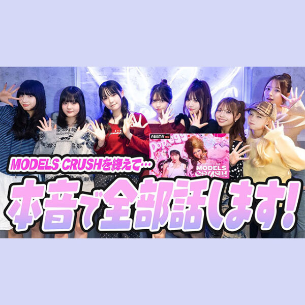 MODELS CRUSHの裏話を暴露します！本音トーク炸裂！？【Popteen TV】