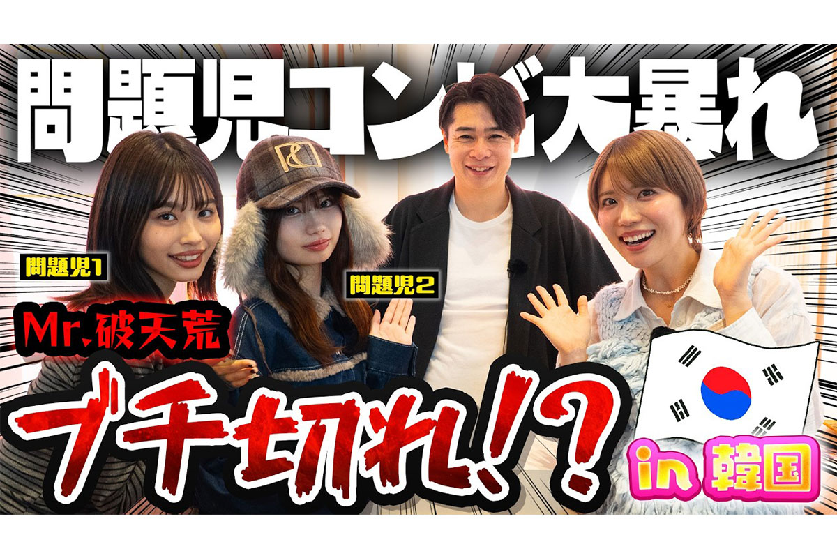 大波乱？！吉村さんからバラエティの洗礼を受けまくる！in韓国【Popteen TV】