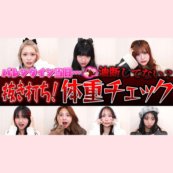 緊急抜き打ちチェック★今から専属モデルの体重測定をします！【Popteen TV】