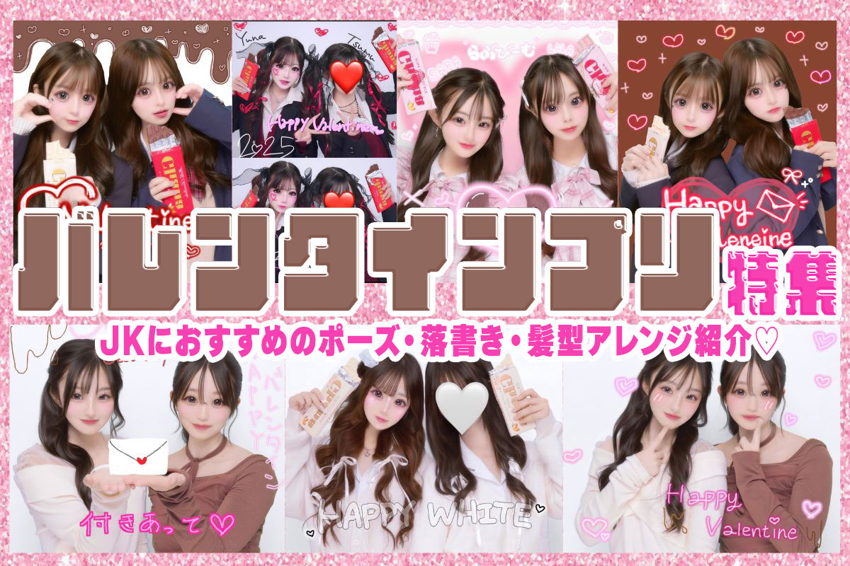JKにおすすめバレンタインプリ特集♡可愛いポーズや落書き方法を紹介