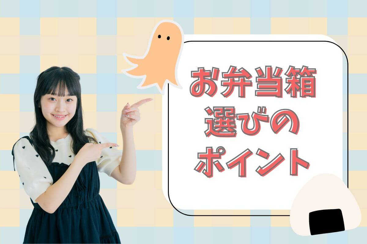 お弁当箱を選ぶときにチェックしたいポイント