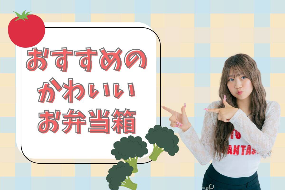 高校生におすすめ！かわいいお弁当箱20選