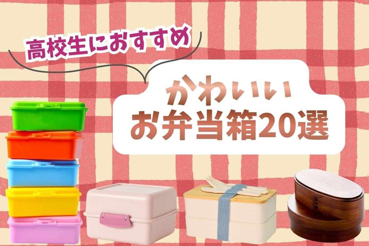 高校生におすすめのかわいいお弁当箱20選！選び方のポイントは？