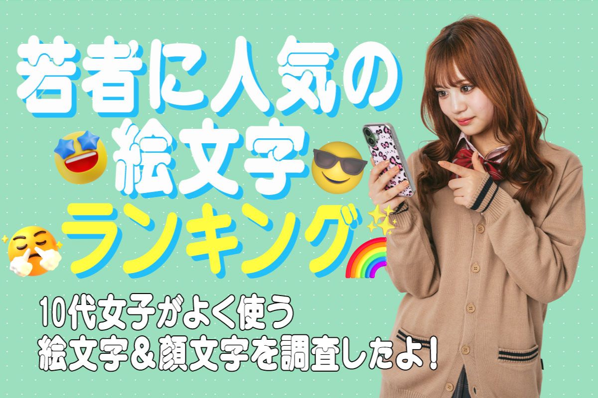 【若者に調査】よく使う絵文字ランキングTOP5♡人気顔文字も紹介