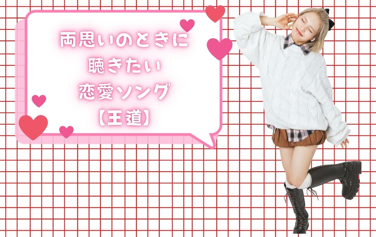 両思いのときに聴きたい恋愛ソング【王道】